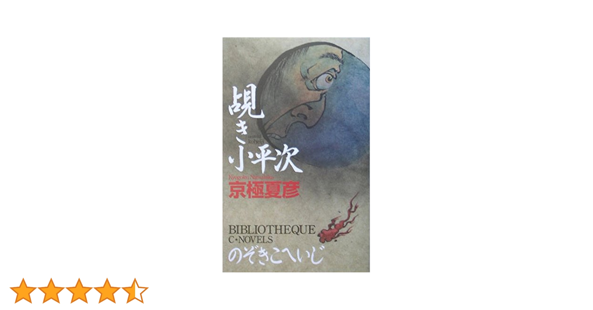 覘き小平次 (C・Novels 73-4) | 京極 夏彦 |本 | 通販 | Amazon